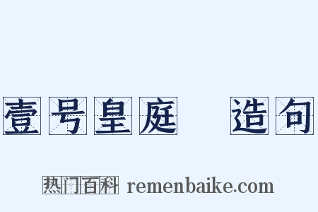 壹号皇庭Ⅳ造句是什么意思的图片